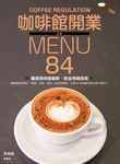 咖啡館開業必備Menu: 84款嚴選商用級咖啡、飲品特調指南 - 圖片 1