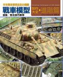 戰車模型製作大全．進階篇 - 圖片 1