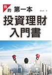 我的第一本投資理財入門書 - 圖片 1