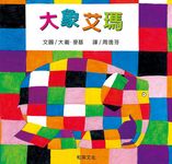 大象艾瑪 (第3版/附掃碼聽故事) - 圖片 1