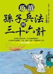 巧讀孫子兵法與三十六計 - 圖片 1
