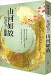 劍魂如初 2: 山河如故 - 圖片 1