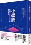 小學問: 告別知識焦慮時代的聰明思考 - 圖片 1