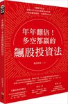 年年翻倍! 多空都贏的飆股投資法 - 圖片 1