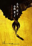 大人走了, 小孩老了: 1949中國人大災難七十年 - 圖片 1