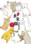 快樂來來貓 1 - 圖片 1