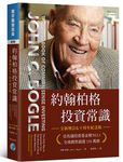 約翰柏格投資常識 (全新增訂&十周年紀念版) - 圖片 1