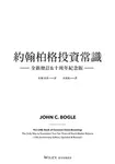 約翰柏格投資常識 (全新增訂&十周年紀念版) - 圖片 2