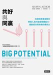 共好與同贏: 哈佛快樂專家教你把個人潛力變成集體能力, 擴散成功與快樂的傳染力 - 圖片 1