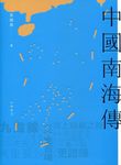中國南海傳 - 圖片 1