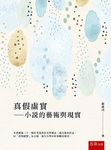 真假虛實: 小說的藝術與現實 - 圖片 1