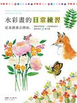 水彩畫的日常練習: 從基礎畫法開始, 輕鬆學會用筆、上色與暈染技巧, 隨筆畫出26個主題 - 圖片 2