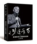 百年追夢二之一: 新聞教育大師鄭貞銘傳 - 圖片 1