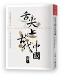 舌尖上的古代中國 - 圖片 1