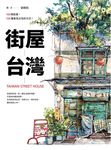 街屋台灣: 100間街屋, 100種看見台灣的方式! (附看見街屋書衣海報) - 圖片 2