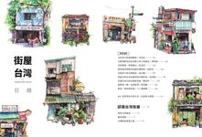 街屋台灣: 100間街屋, 100種看見台灣的方式! (附看見街屋書衣海報) - 圖片 3