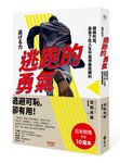 逃跑的勇氣: 積極的逃, 是為了在人生中贏得最後勝利 - 圖片 1