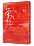 茶行的女兒 (新版) - 圖片 1
