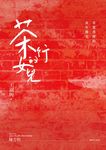 茶行的女兒 (新版) - 圖片 2