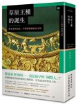 草原王權的誕生: 斯基泰與匈奴, 早期遊牧國家的文明 - 圖片 1