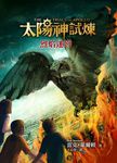 太陽神試煉 3: 烈焰迷宮 - 圖片 2
