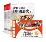 說給兒童的中國歷史: 書+有聲故事超值組 (10冊合售) - 圖片 1