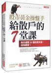 股市黃金操盤手給散戶的7堂課: 教你避開53個投資失誤, 成為贏家! - 圖片 1