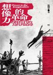 想像力的革命: 1960年代的烏托邦追尋 - 圖片 1