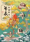 中國歷史年表 - 圖片 1