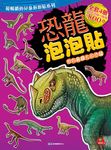 恐龍泡泡貼: 世界最龐大的恐龍 - 圖片 1