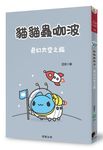 貓貓蟲咖波: 奇幻太空之旅 - 圖片 1