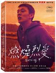 燃燒烈愛 - 圖片 1