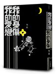 我的愛戀 我的憂傷 - 圖片 1