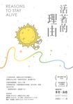 活著的理由 (新編版) - 圖片 2