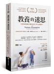 教養的迷思: 父母的教養能不能決定孩子的人格發展? (暢銷經典版) - 圖片 1