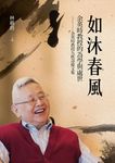 如沐春風: 余英時教授的為學與處世 - 圖片 2