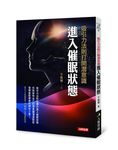 吸引力法則打開潛意識: 進入催眠狀態 - 圖片 1