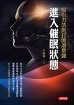 吸引力法則打開潛意識: 進入催眠狀態 - 圖片 2
