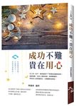 成功不難, 貴在用心 - 圖片 1