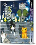 夜巡貓 1-3: 微笑小錢包禮物套書 (慶祝作者來台超限量特裝版/3冊合售) - 圖片 10