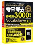 考來考去都考這3000單字 (虛擬點讀筆版/附虛擬點讀筆APP/1CD) - 圖片 1