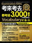 考來考去都考這3000單字 (虛擬點讀筆版/附虛擬點讀筆APP/1CD) - 圖片 2