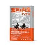 瀨戶與內海 8 (完) - 圖片 1