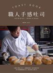 職人手感吐司: 專業烘焙技法, 解開吐司的秘密 (暢銷十萬冊經典紀念版) - 圖片 1