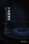 宇宙的顫抖: 談愛因斯坦的相對論和引力波 (2版) - 圖片 1