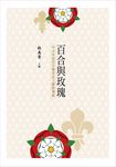 百合與玫瑰: 中古至近代早期英法王權的發展 - 圖片 1