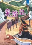 一統中國: 秦始皇 - 圖片 1