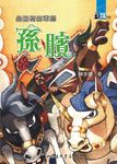 坐輪椅的軍師: 孫臏 - 圖片 1