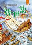 黃天蕩裡真英雄: 韓世忠 - 圖片 1