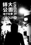 師大公園地下社會 - 圖片 5